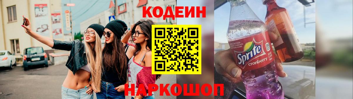 Codein Purple Drank  Вход с VPN  Кодеиновый сироп Lean напиток Lean (лин)  Ивантеевка 